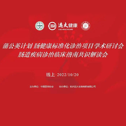 蒲公英計(jì)劃·腸健康標(biāo)準(zhǔn)化診治項(xiàng)目